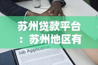 苏州贷款平台：苏州地区有哪些靠谱的借贷渠道