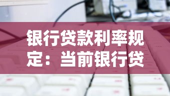 银行贷款利率规定：当前银行贷款利率如何计算