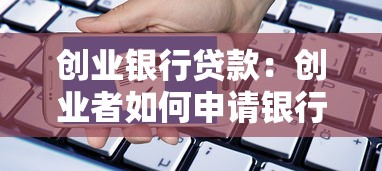 创业银行贷款：创业者如何申请银行贷款？