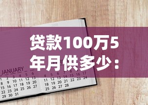 贷款100万5年月供多少：百万贷款五年期每月还款额是多少