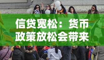 信贷宽松：货币政策放松会带来哪些影响
