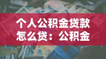 个人公积金贷款怎么贷：公积金贷款申请流程有哪些