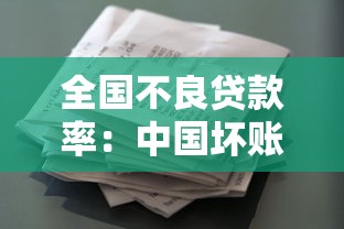 全国不良贷款率：中国坏账率走势如何