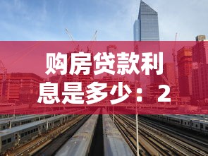 购房贷款利息是多少：2025年购房贷款利率最新标准