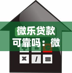 微乐贷款可靠吗：微乐花借款平台是否合法可信