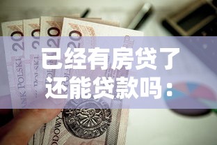 已经有房贷了还能贷款吗：已有房贷能否再申请贷款