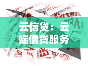 云信贷：云端借贷服务如何保障资金安全