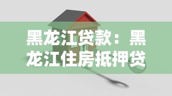 黑龙江贷款：黑龙江住房抵押贷款有哪些常见误区