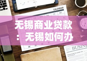 无锡商业贷款：无锡如何办理经营性融资贷款