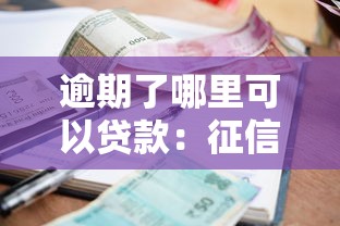 逾期了哪里可以贷款：征信逾期后哪些平台还能借款