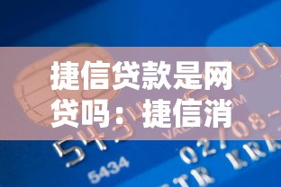 捷信贷款是网贷吗：捷信消费金融属于网贷平台吗