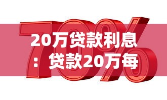20万贷款利息：贷款20万每月需还多少利息