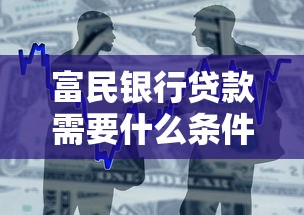 富民银行贷款需要什么条件：申请富民银行个人贷款有哪些要求
