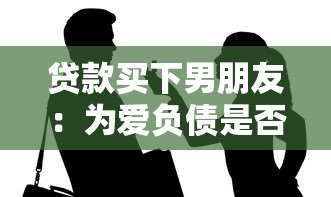 贷款买下男朋友：为爱负债是否值得