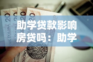 助学贷款影响房贷吗：助学贷款是否会影响房贷审批