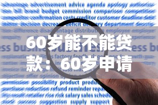60岁能不能贷款：60岁申请贷款有哪些限制条件