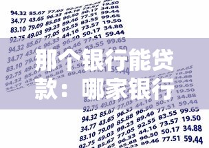 那个银行能贷款：哪家银行能贷款