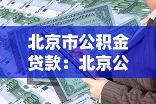 北京市公积金贷款：北京公积金贷款额度如何计算