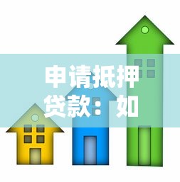 申请抵押贷款：如何办理房产抵押借款手续