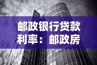 邮政银行贷款利率：邮政房贷利率2025年有何变化