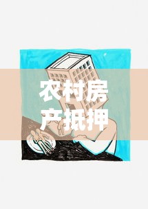 农村房产抵押贷款：农房如何申请抵押融资贷款