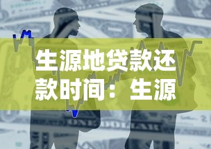 生源地贷款还款时间：生源地贷款何时需开始还款