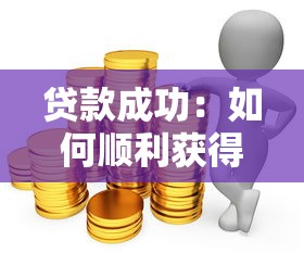 贷款成功：如何顺利获得银行资金支持