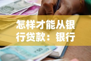 怎样才能从银行贷款：银行贷款申请需要哪些条件