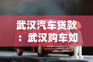 武汉汽车贷款：武汉购车如何申请贷款