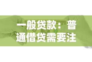 一般贷款：普通借贷需要注意哪些事项