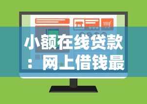 小额在线贷款：网上借钱最快多久能到账