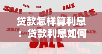 贷款怎样算利息：贷款利息如何计算才划算