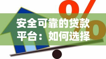 安全可靠的贷款平台：如何选择正规借贷渠道