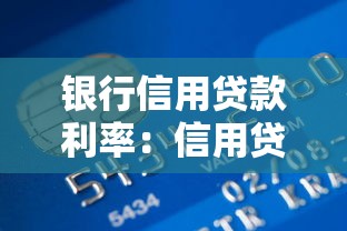银行信用贷款利率：信用贷款哪家银行利率最低