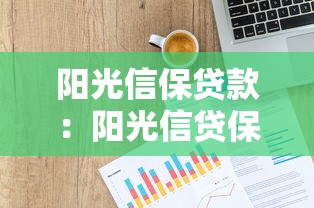 阳光信保贷款：阳光信贷保险如何申请