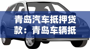 青岛汽车抵押贷款：青岛车辆抵押贷款申请有哪些要求