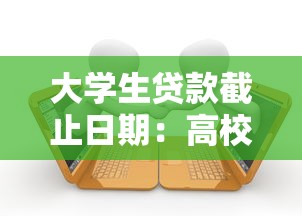 大学生贷款截止日期：高校助学贷款何时停止申请