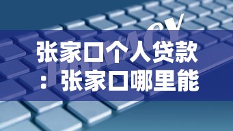张家口个人贷款：张家口哪里能办理私人借款服务