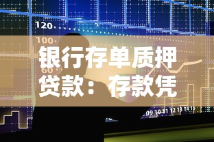 银行存单质押贷款：存款凭证如何办理质押融资