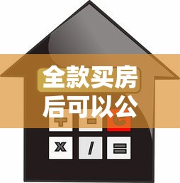 全款买房后可以公积金贷款吗：全款购房后能否申请公积金贷款
