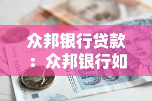 众邦银行贷款：众邦银行如何申请个人消费贷？