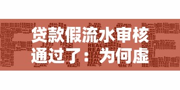 贷款假流水审核通过了：为何虚假流水贷款审核能通过