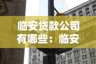 临安贷款公司有哪些：临安正规贷款机构有哪些