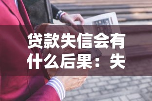 贷款失信会有什么后果：失信被限高会带来哪些影响
