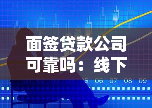 面签贷款公司可靠吗：线下贷款面签是否可信