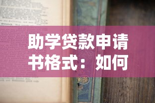 助学贷款申请书格式：如何撰写规范的助学贷款申请材料