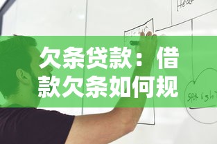 欠条贷款：借款欠条如何规范书写？