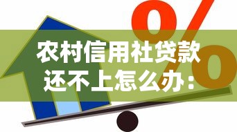 农村信用社贷款还不上怎么办：信用贷款逾期如何协商还款方案