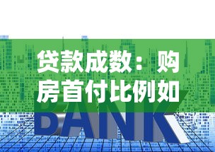 贷款成数：购房首付比例如何计算更合理