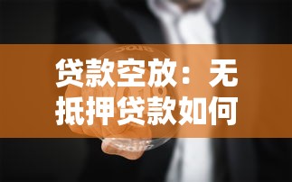 贷款空放：无抵押贷款如何操作